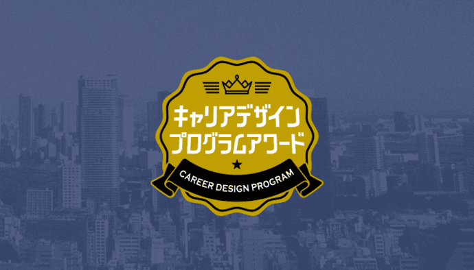 キャリアデザインプログラムアワードロゴ