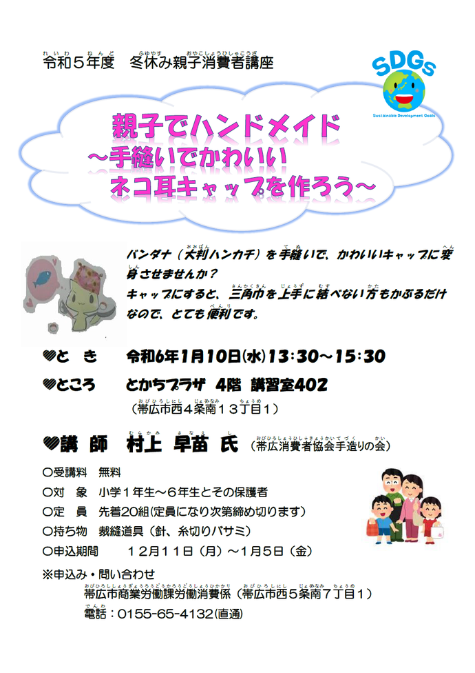 令和5年度冬休み親子消費者講座「親子でハンドメイド～手縫いでかわいいネコ耳キャップを作ろう～」