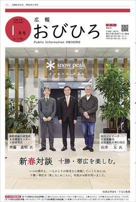 広報おびひろ令和6年1月号の表紙の画像