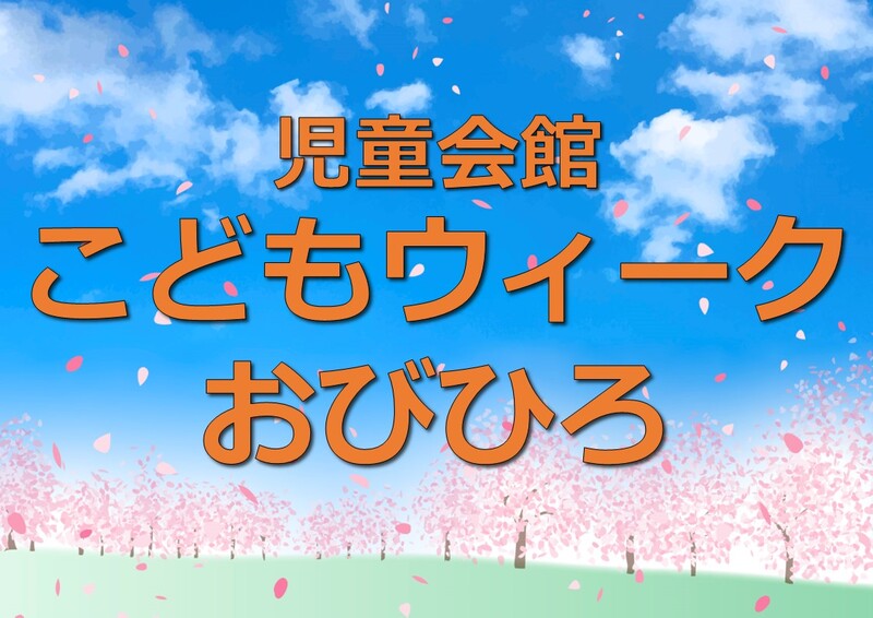 こどもウィークおびひろ