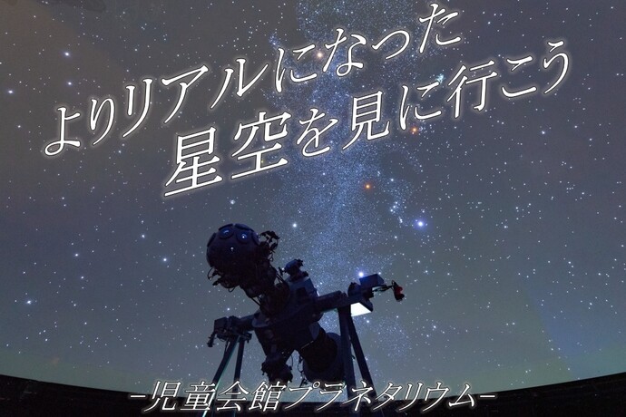 プラネタリウム