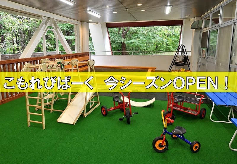 こもれびぱーく