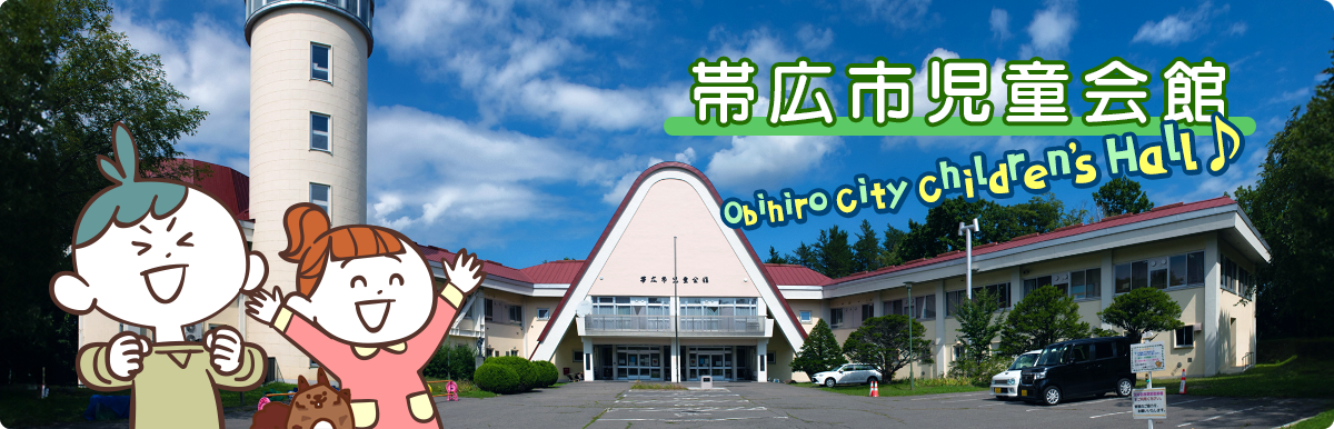 帯広市児童会館