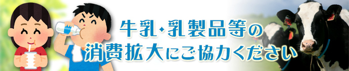 牛乳・乳製品の消費拡大にご協力ください