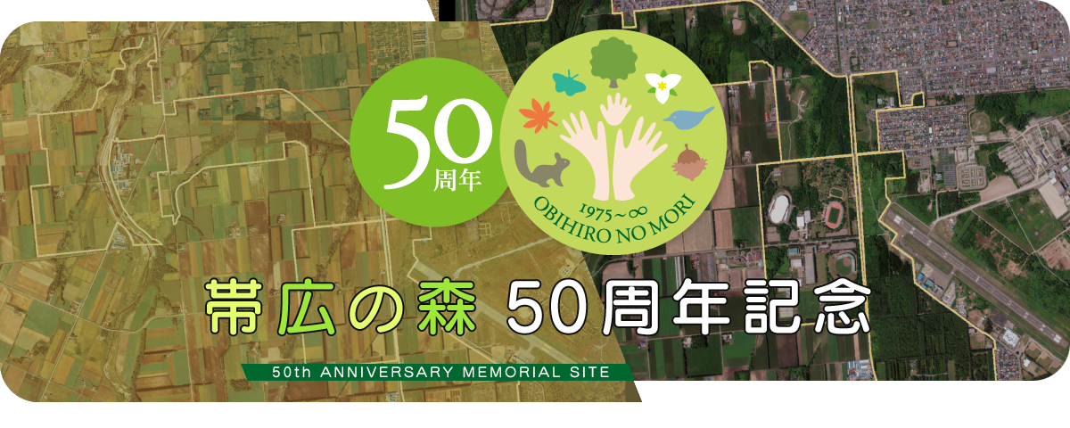 帯広の森50周年特設サイト