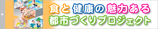 バナー：食と健康の魅力ある都市づくりプロジェクト