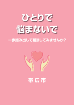 ひとりで悩まないで