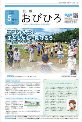 広報おびひろ令和6年5月号の表紙の画像