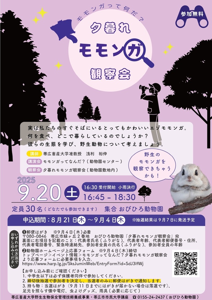 夕暮れモモンガ観察会ポスター