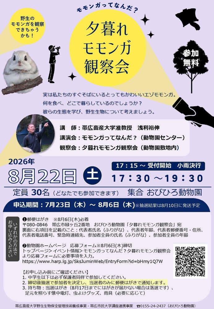 夕暮れモモンガ観察会ポスター