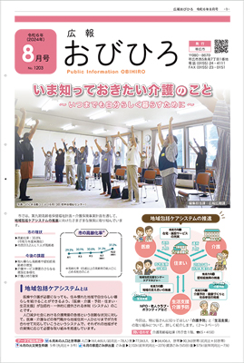 広報おびひろ令和6年8月号の表紙の画像