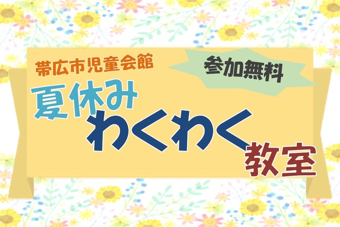 夏休みわくわく教室