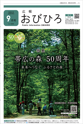 広報おびひろ9月号の表紙の画像