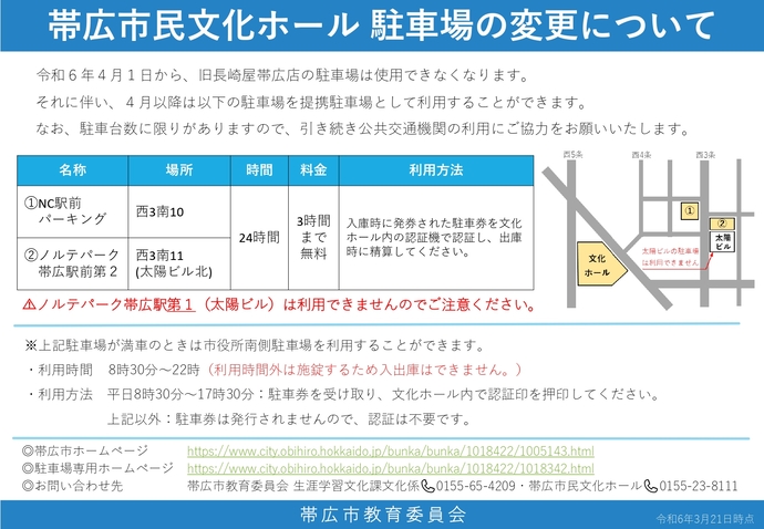 市民文化ホール駐車場の変更について(令和6年3月29日時点)