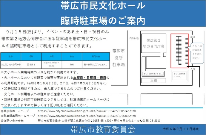 帯広市民文化ホール臨時駐車場のご案内