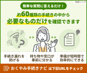 おくやみ手続きナビは下のリンクをクリック