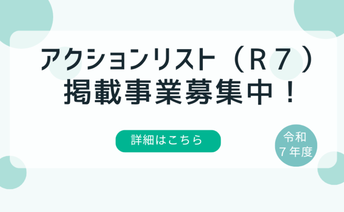 アクションリスト掲載事業募集中