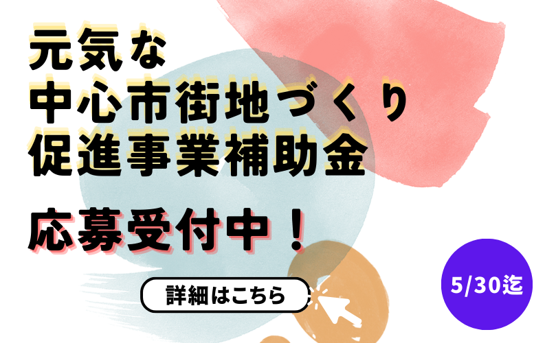 元気な中心市街地づくり促進事業補助金募集中