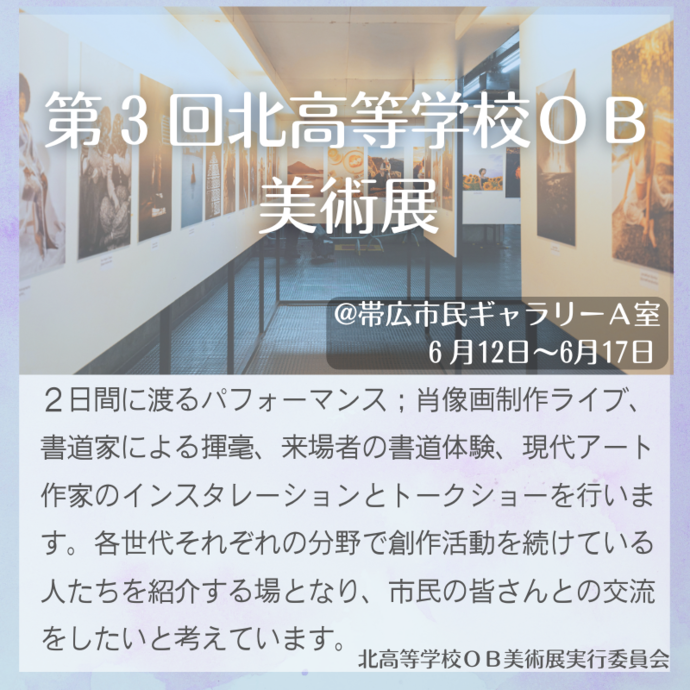 北高等学校OB美術展