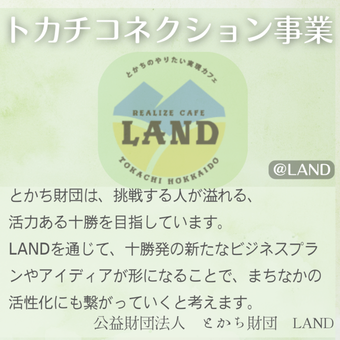 トカチコネクション（外部リンク・新しいウインドウで開きます）