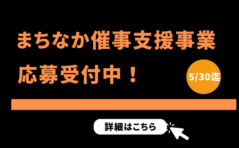 まちなか催事支援事業募集中