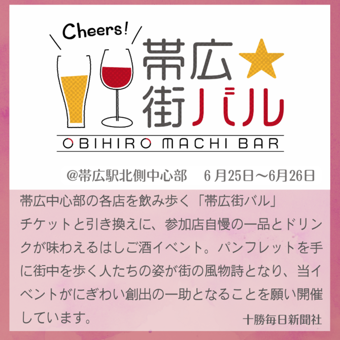 帯広街バル（外部リンク・新しいウインドウで開きます）