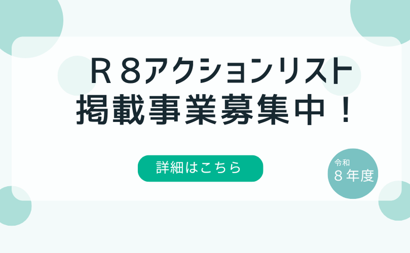 アクションリスト掲載事業募集中