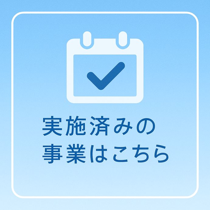 実施済みのイベントはこちら