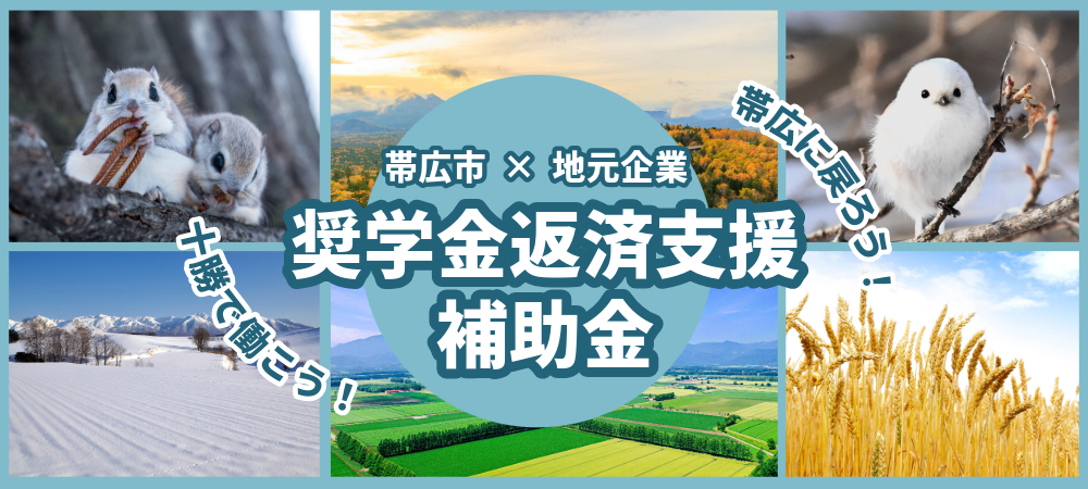 帯広市 奨学金返済支援補助金　【求職者の方はこちら】