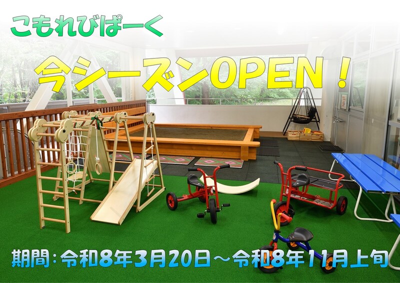 こもれびぱーく開場