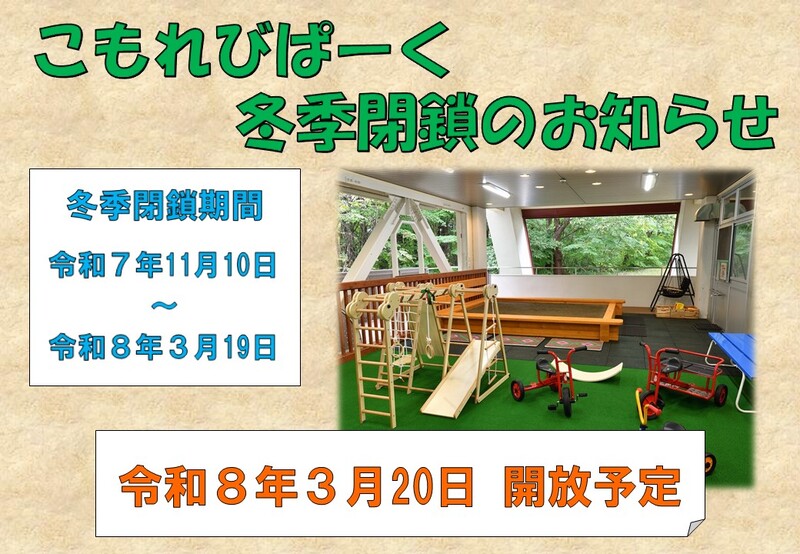 こもれびぱーく閉鎖