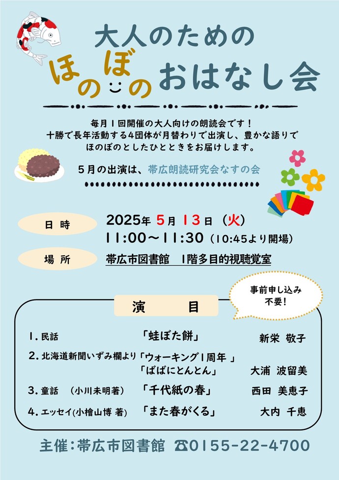 R7.5大人のためのほのぼのおはなし会