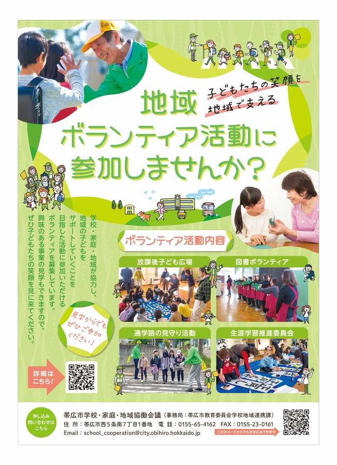 地域ボランティアを募集しています｜ 帯広市ホームページ 十勝