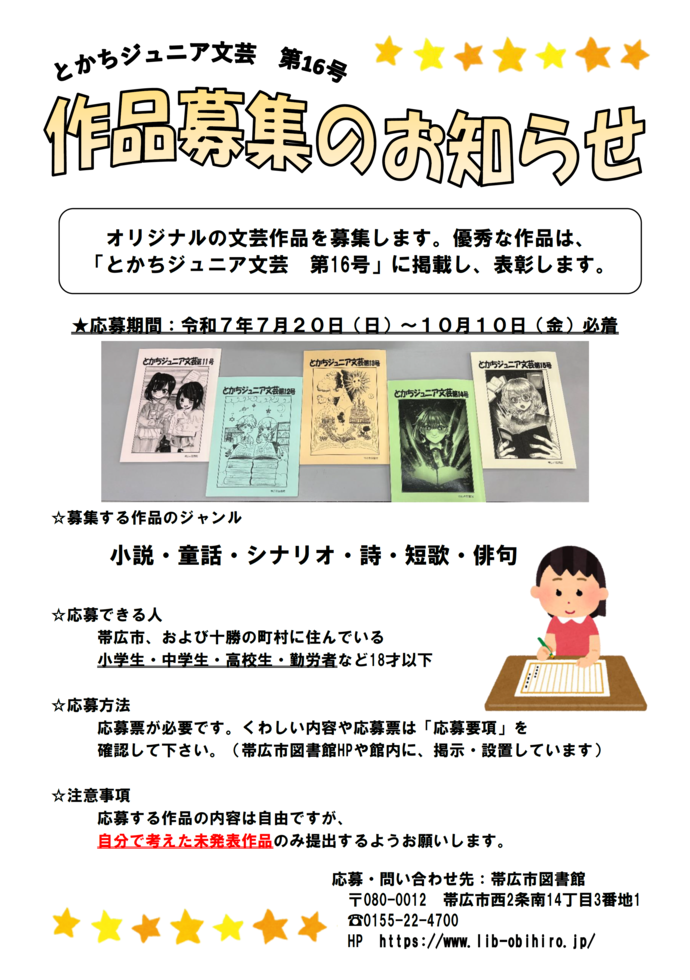 とかちジュニア文芸第16号作品募集