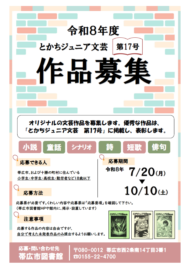 とかちジュニア文芸第17号作品募集