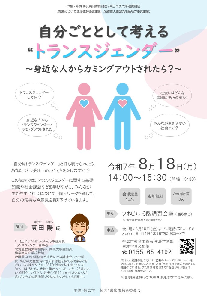 令和7年8月18日　男女共同参画講座