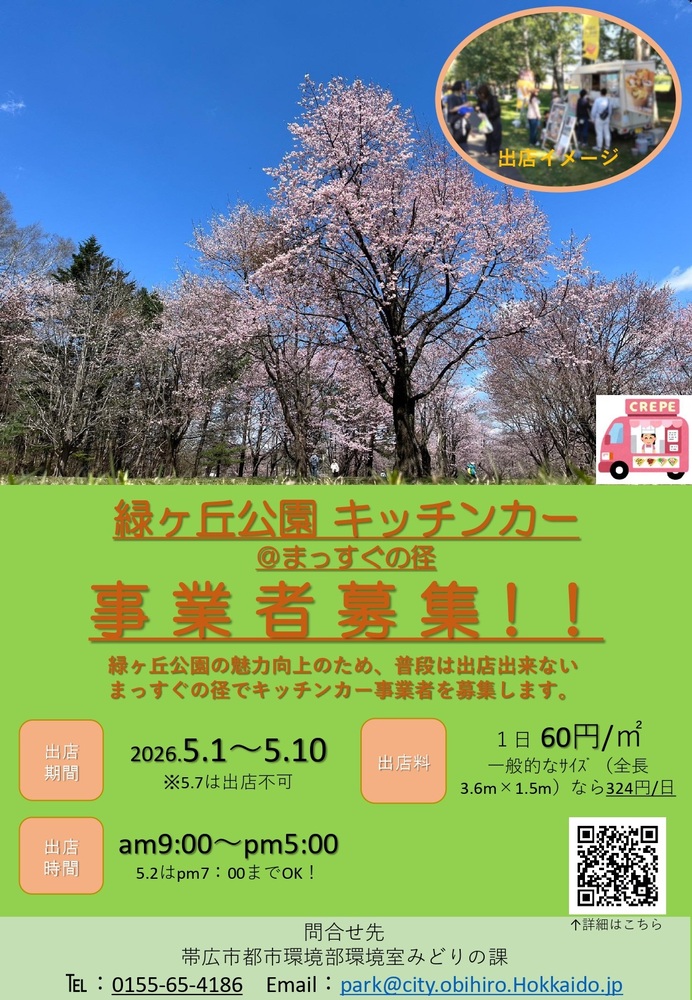 まっすぐの径キッチンカー募集チラシ