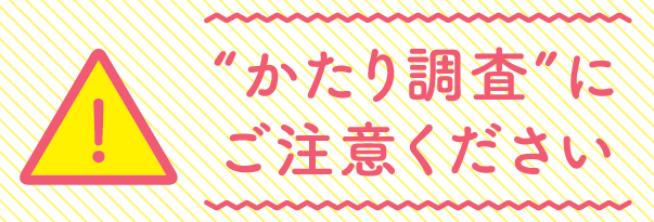 かたり調査
