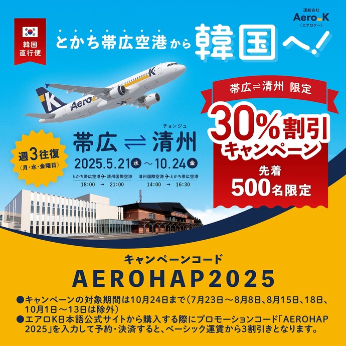 エアロK航空キャンペーン広告