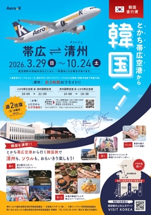 エアロK航空2026年夏ダイヤ