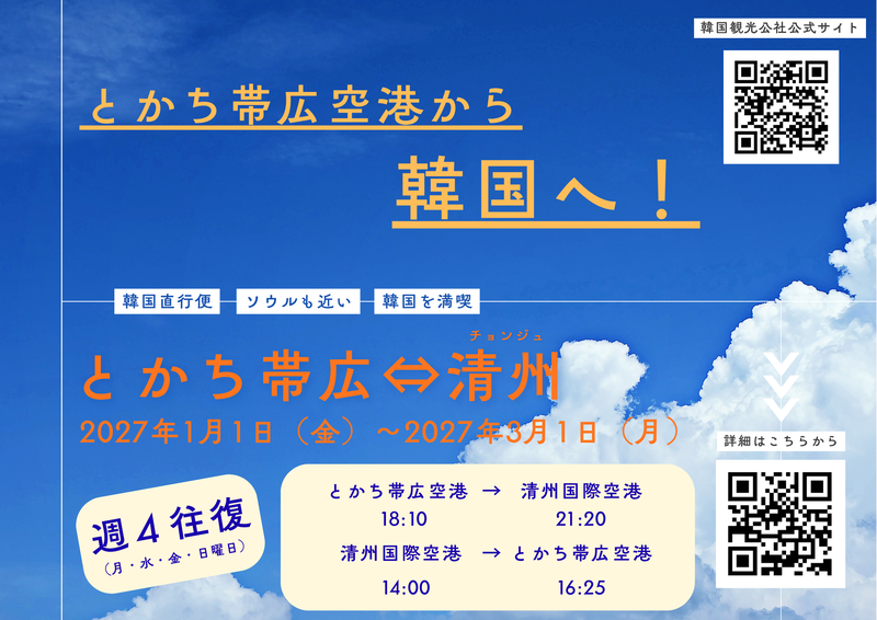 エアロK航空2026年度冬ダイヤ
