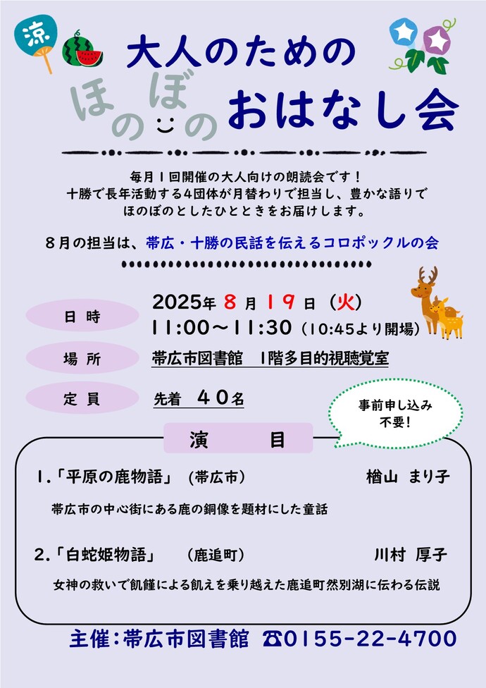 R7.8月大人のためのほのぼのおはなし会