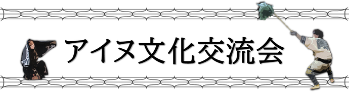 アイヌ文化交流会
