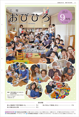 広報おびひろ9月号の表紙の画像