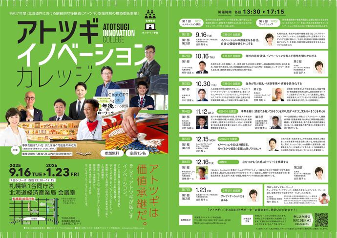 チラシ：アトツギイノベーションカレッジ