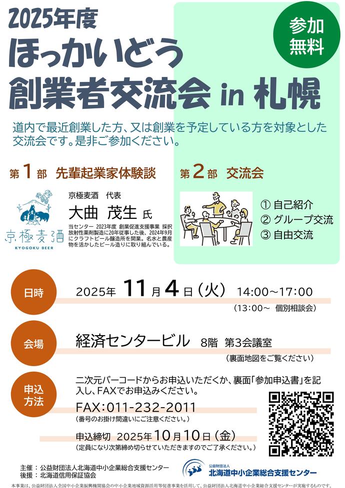チラシ：創業者交流会in札幌