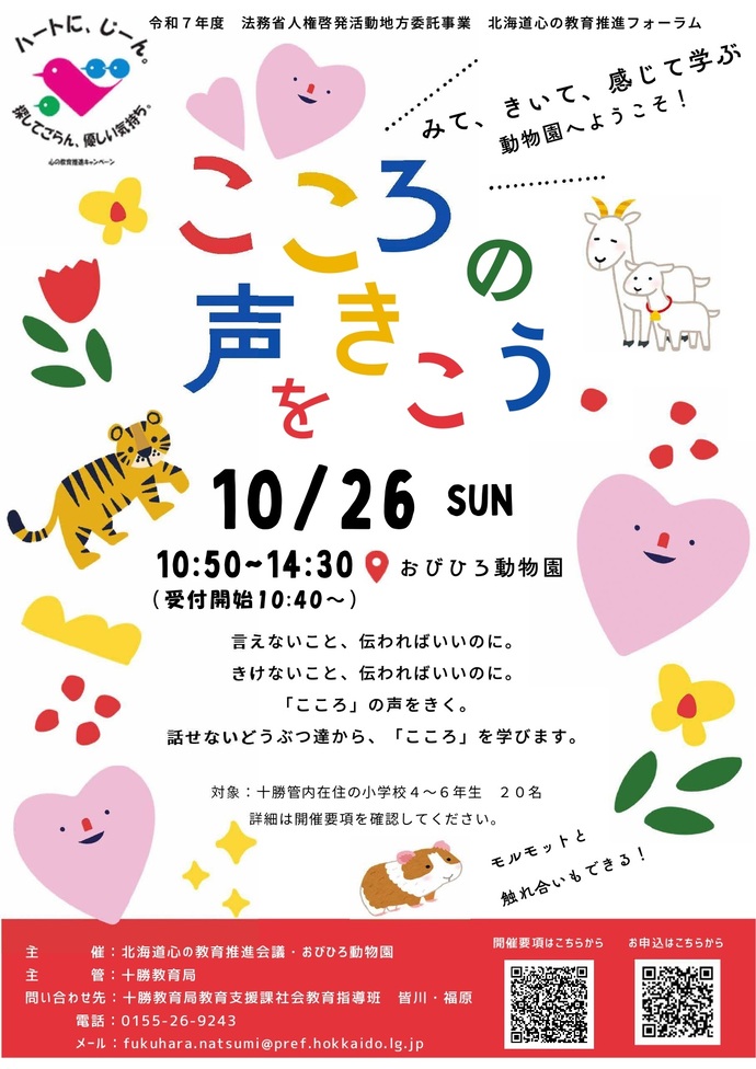 北海道心の教育推進フォーラムポスター