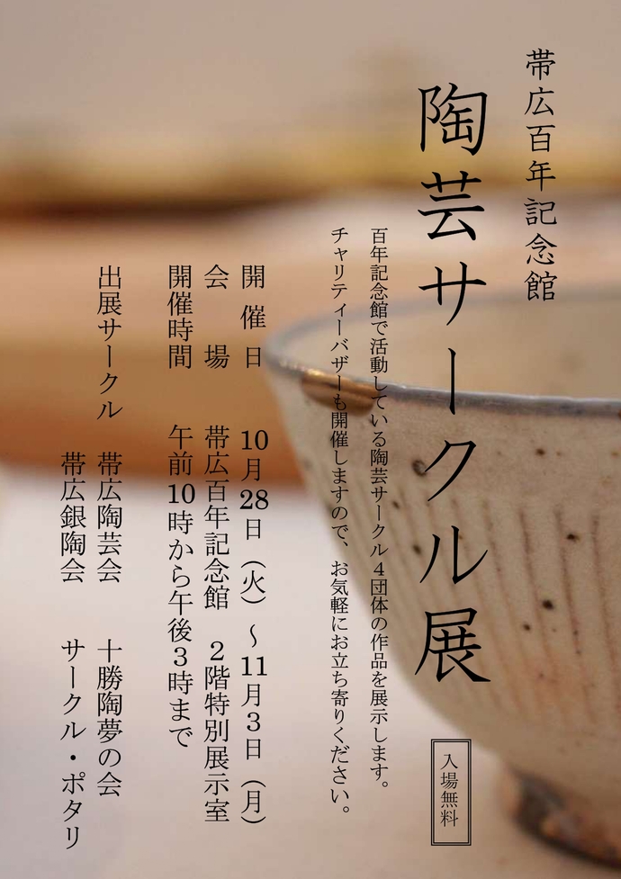 「陶芸サークル展」のお知らせポスター