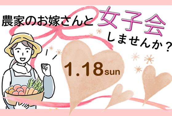 農家のお嫁さんと女子会しませんか?