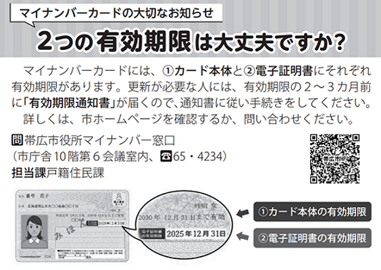 マイナンバーカードには2つの有効期限があります。